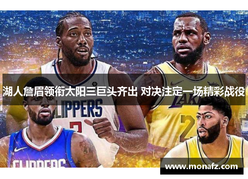 湖人詹眉领衔太阳三巨头齐出 对决注定一场精彩战役