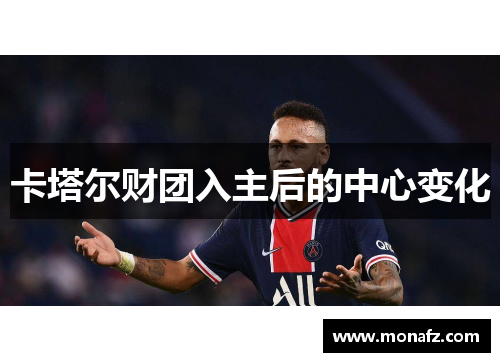 卡塔尔财团入主后的中心变化