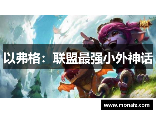 以弗格：联盟最强小外神话