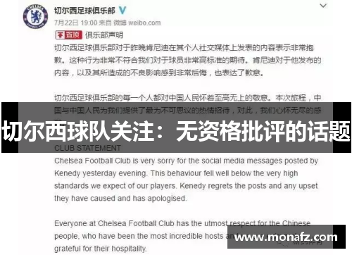 切尔西球队关注：无资格批评的话题