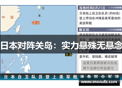 日本对阵关岛：实力悬殊无悬念