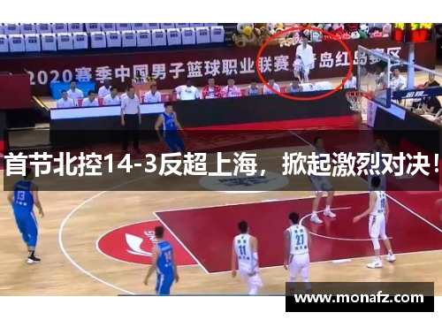 首节北控14-3反超上海，掀起激烈对决！