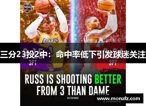 三分23投2中：命中率低下引发球迷关注