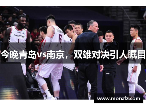 今晚青岛vs南京，双雄对决引人瞩目