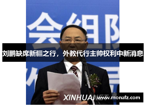 刘鹏缺席新疆之行，外教代行主帅权利中新消息