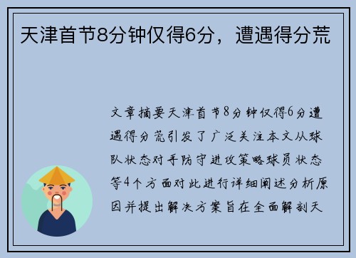 天津首节8分钟仅得6分，遭遇得分荒