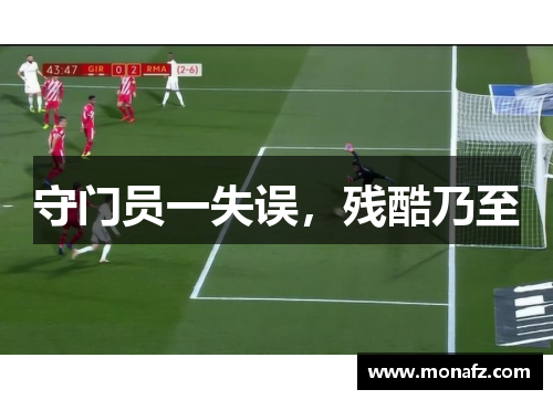 守门员一失误，残酷乃至