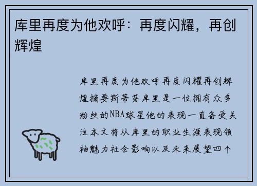 库里再度为他欢呼：再度闪耀，再创辉煌