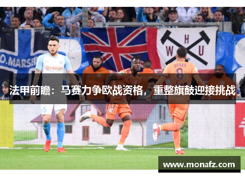 法甲前瞻:马赛力争欧战资格,重整旗鼓迎接挑战