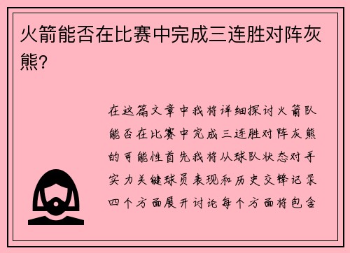 火箭能否在比赛中完成三连胜对阵灰熊?