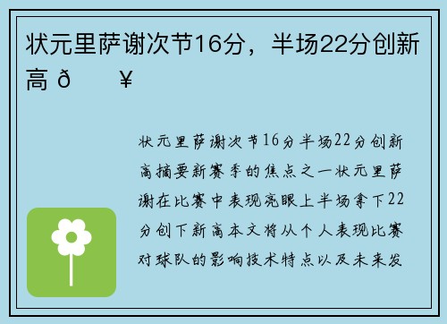 状元里萨谢次节16分，半场22分创新高 🔥